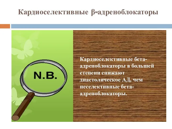 Кардиоселективные β-адреноблокаторы Кардиоселективные бета-адреноблокаторы в большей степени снижают диастолическое АД, чем неселективные бета-адреноблокаторы.