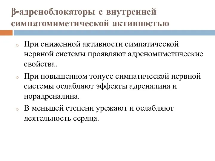 β-адреноблокаторы с внутренней симпатомиметической активностью При сниженной активности симпатической нервной