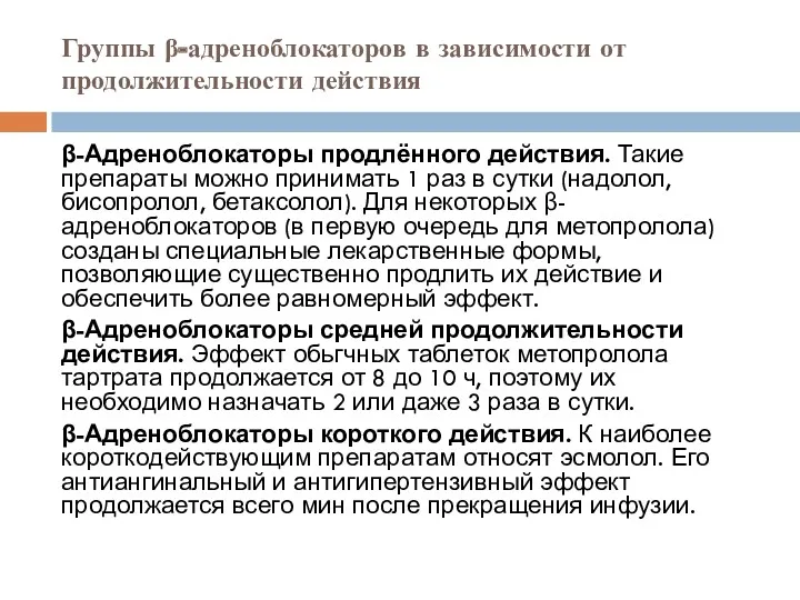 Группы β-адреноблокаторов в зависимости от продолжительности действия β-Адреноблокаторы продлённого действия.