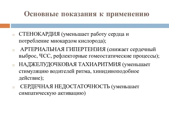 Основные показания к применению СТЕНОКАРДИЯ (уменьшает работу сердца и потребление