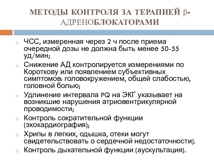 МЕТОДЫ КОНТРОЛЯ ЗА ТЕРАПИЕЙ β-АДРЕНОБЛОКАТОРАМИ ЧСС, измеренная через 2 ч