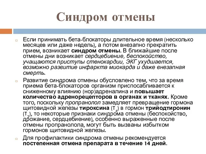 Синдром отмены Если принимать бета-блокаторы длительное время (несколько месяцев или