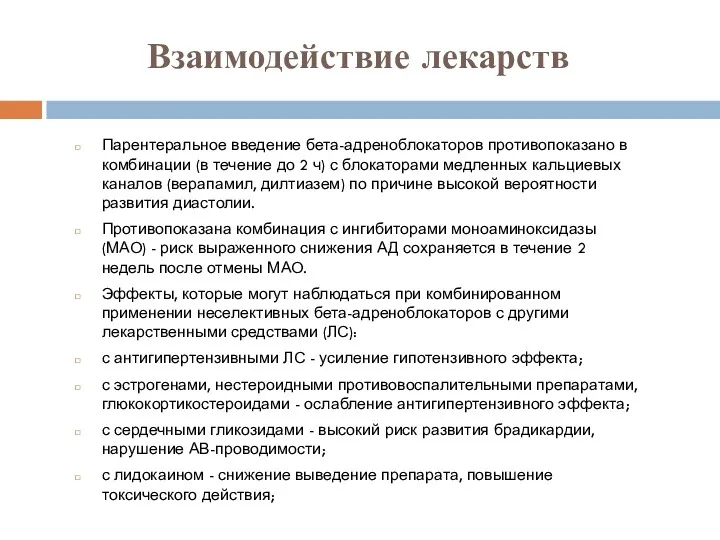 Взаимодействие лекарств Парентеральное введение бета-адреноблокаторов противопоказано в комбинации (в течение