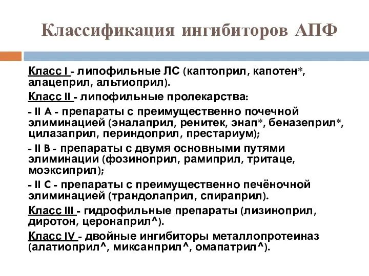 Классификация ингибиторов АПФ Класс I - липофильные ЛС (каптоприл, капотен*,