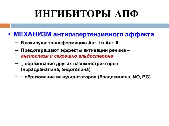 ИНГИБИТОРЫ АПФ МЕХАНИЗМ антигипертензивного эффекта Блокируют трансформацию Анг. I в