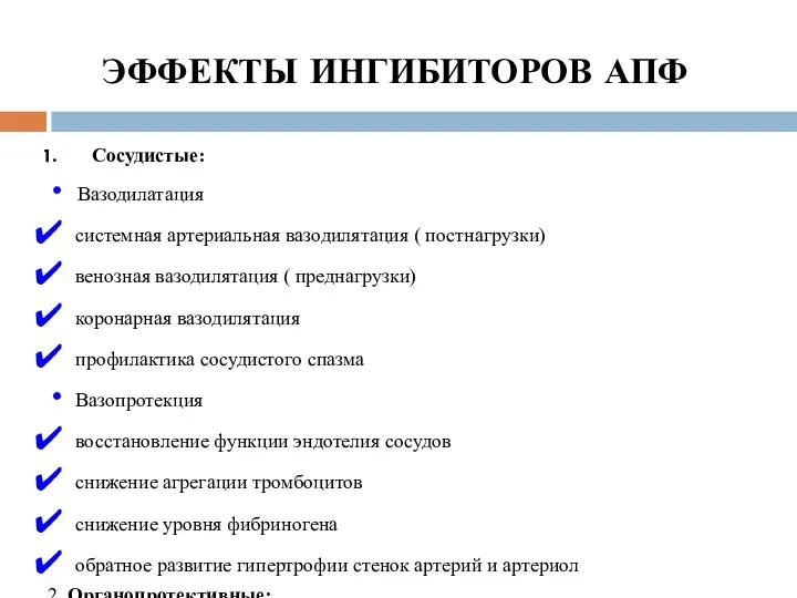 ЭФФЕКТЫ ИНГИБИТОРОВ АПФ Сосудистые: Вазодилатация системная артериальная вазодилятация ( постнагрузки)