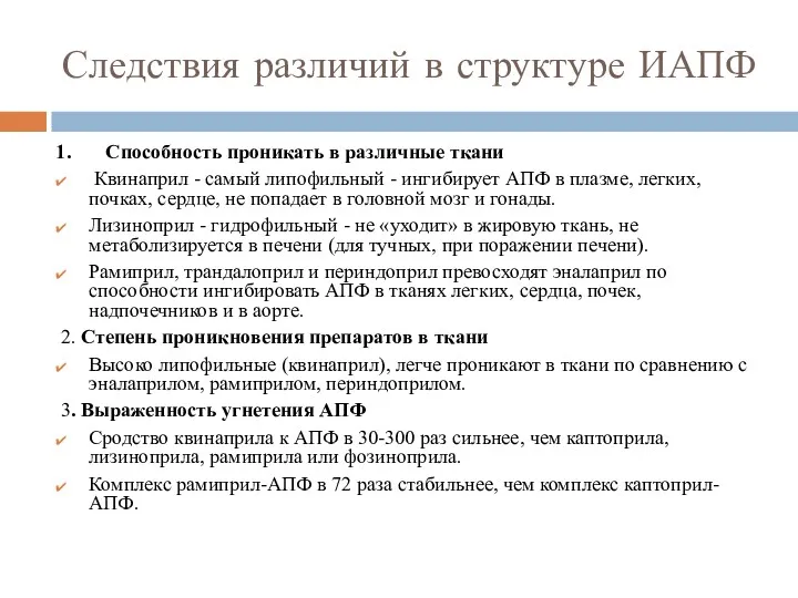 Следствия различий в структуре ИАПФ Способность проникать в различные ткани