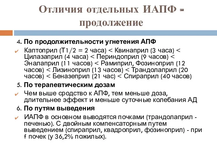 Отличия отдельных ИАПФ - продолжение 4. По продолжительности угнетения АПФ