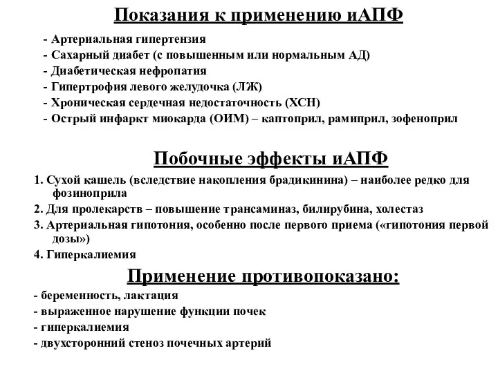 Показания к применению иАПФ - Артериальная гипертензия - Сахарный диабет