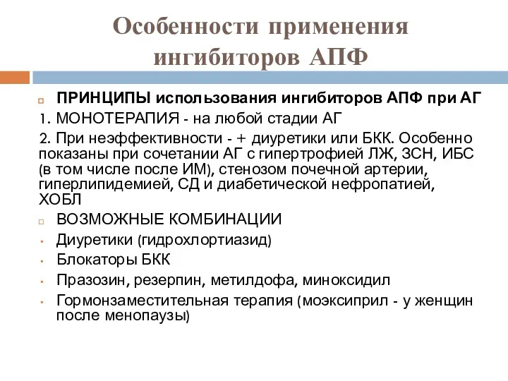 Особенности применения ингибиторов АПФ ПРИНЦИПЫ использования ингибиторов АПФ при АГ