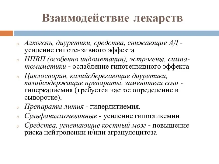 Взаимодействие лекарств Алкоголь, диуретики, средства, снижающие АД -усиление гипотензивного эффекта