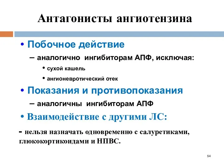 Антагонисты ангиотензина Побочное действие аналогично ингибиторам АПФ, исключая: сухой кашель