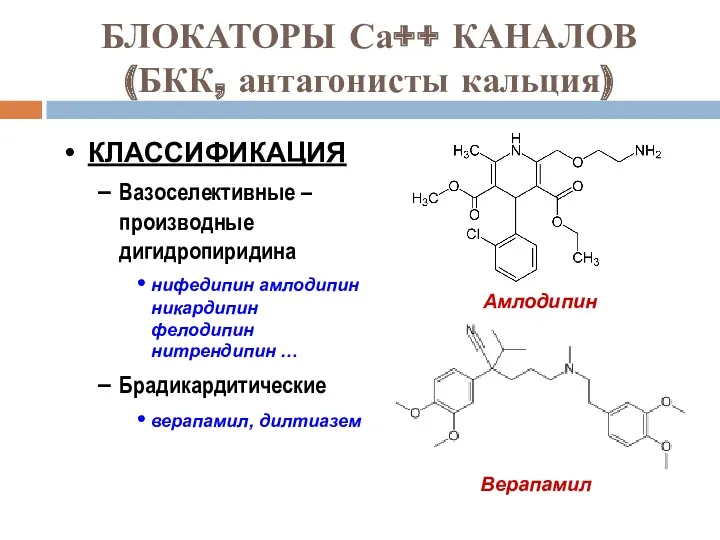 БЛОКАТОРЫ Са++ КАНАЛОВ (БКК, антагонисты кальция) КЛАССИФИКАЦИЯ Вазоселективные – производные