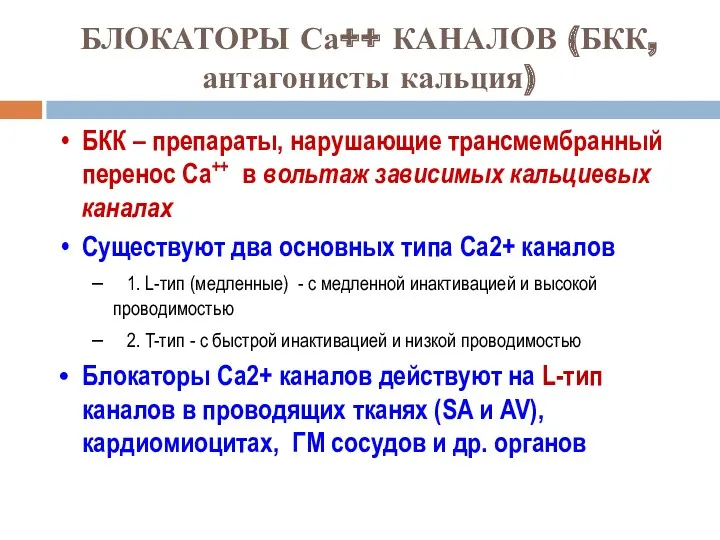 БЛОКАТОРЫ Са++ КАНАЛОВ (БКК, антагонисты кальция) БКК – препараты, нарушающие