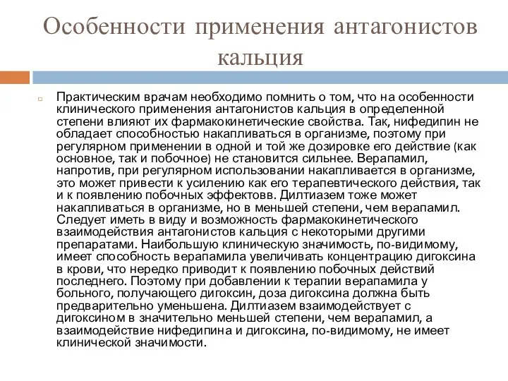 Особенности применения антагонистов кальция Практическим врачам необходимо помнить о том,