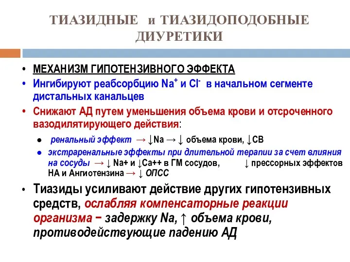 ТИАЗИДНЫЕ и ТИАЗИДОПОДОБНЫЕ ДИУРЕТИКИ МЕХАНИЗМ ГИПОТЕНЗИВНОГО ЭФФЕКТА Ингибируют реабсорбцию Na+