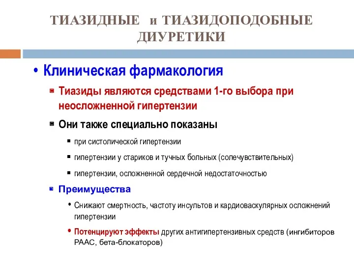 ТИАЗИДНЫЕ и ТИАЗИДОПОДОБНЫЕ ДИУРЕТИКИ Клиническая фармакология Тиазиды являются средствами 1-го