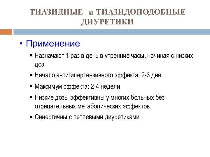 ТИАЗИДНЫЕ и ТИАЗИДОПОДОБНЫЕ ДИУРЕТИКИ Применение Назначают 1 раз в день