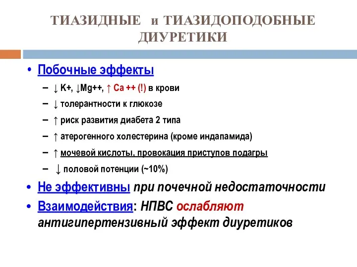 ТИАЗИДНЫЕ и ТИАЗИДОПОДОБНЫЕ ДИУРЕТИКИ Побочные эффекты ↓ K+, ↓Mg++, ↑