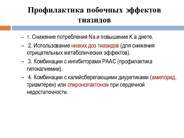 Профилактика побочных эффектов тиазидов 1. Снижение потребления Na и повышение