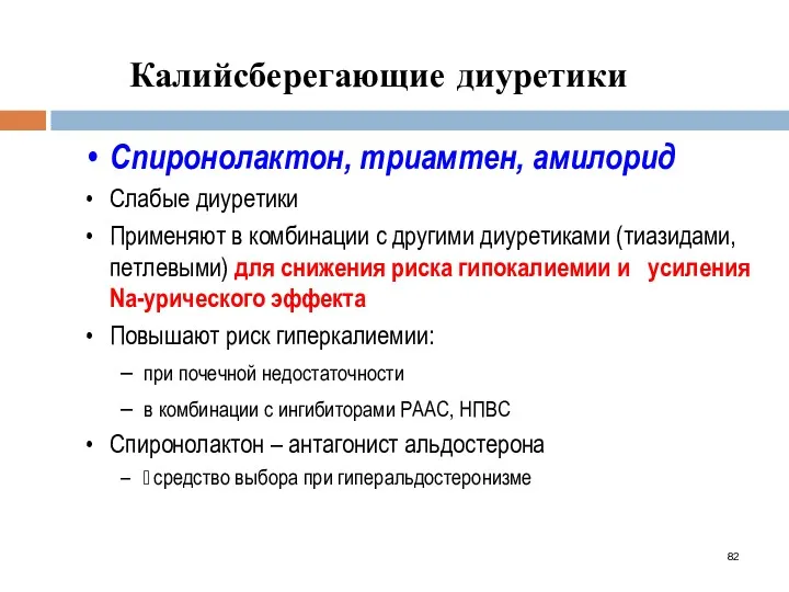 Калийсберегающие диуретики Спиронолактон, триамтен, амилорид Слабые диуретики Применяют в комбинации