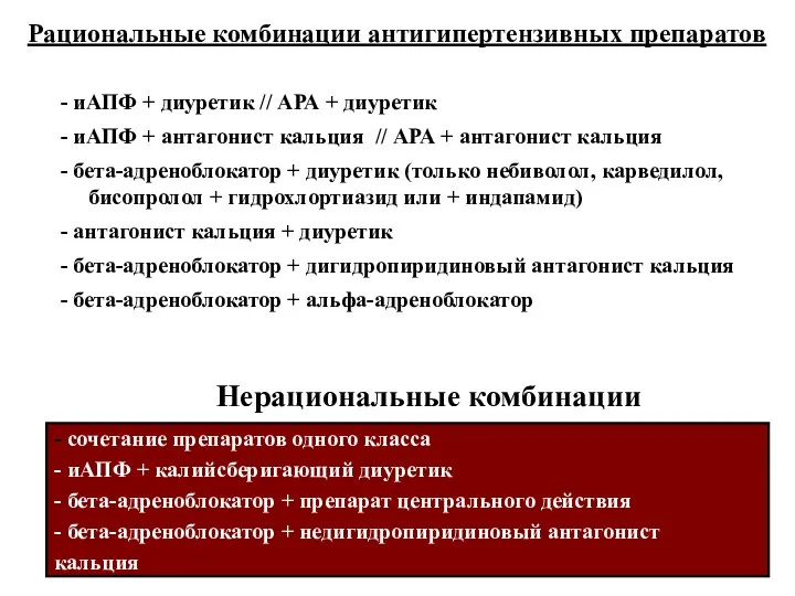 Рациональные комбинации антигипертензивных препаратов - иАПФ + диуретик // АРА