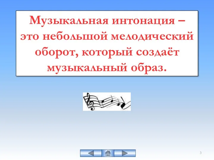 Музыкальная интонация – это небольшой мелодический оборот, который создаёт музыкальный образ.