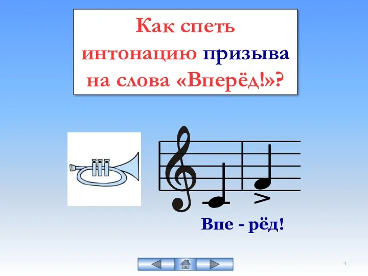 Как спеть интонацию призыва на слова «Вперёд!»?