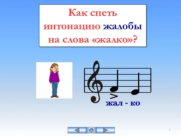 Как спеть интонацию жалобы на слова «жалко»?