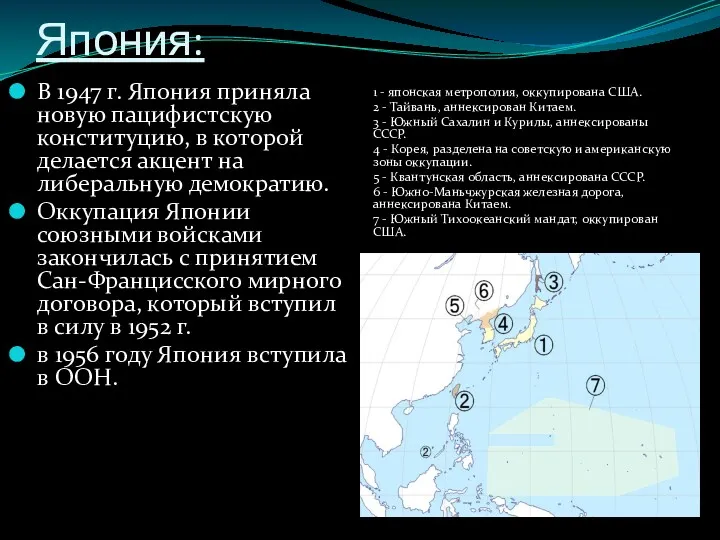 Япония: В 1947 г. Япония приняла новую пацифистскую конституцию, в