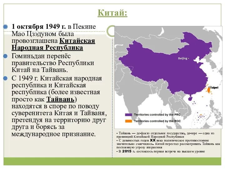 Китай: 1 октября 1949 г. в Пекине Мао Цзэдуном была