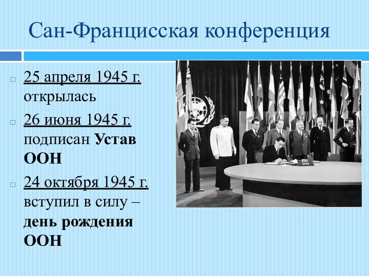 Сан-Францисская конференция 25 апреля 1945 г. открылась 26 июня 1945