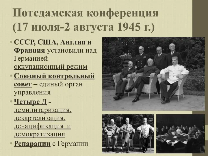 Потсдамская конференция (17 июля-2 августа 1945 г.) СССР, США, Англия