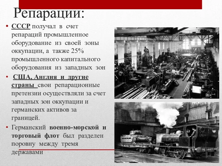 Репарации: СССР получал в счет репараций промышленное оборудование из своей