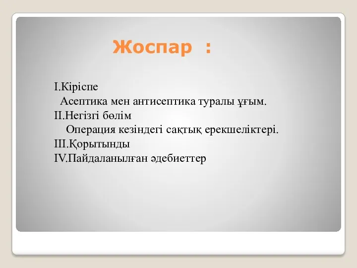 Жоспар : I.Кіріспе Асептика мен антисептика туралы ұғым. II.Негізгі бөлім