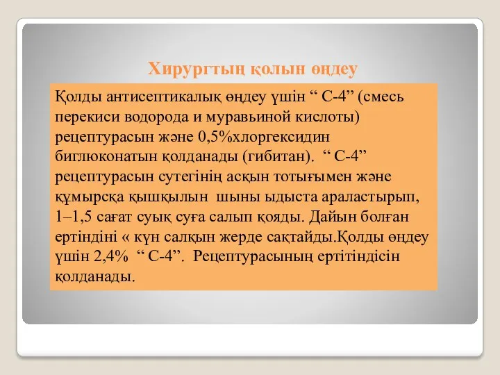 Хирургтың қолын өңдеу Қолды антисептикалық өңдеу үшін “ С-4” (смесь перекиси водорода и