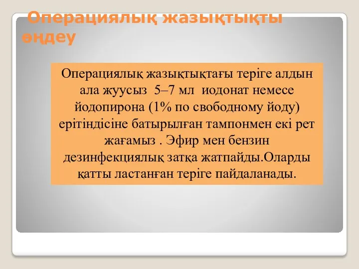 Операциялық жазықтықты өңдеу Операциялық жазықтықтағы теріге алдын ала жуусыз 5–7