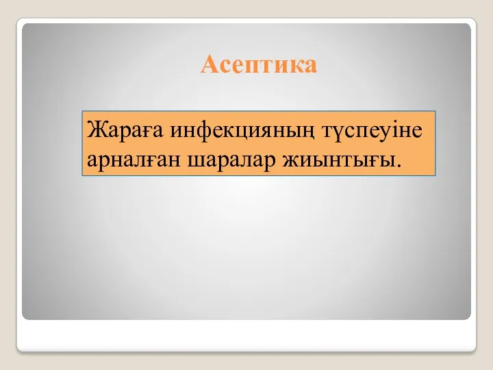 Асептика Жараға инфекцияның түспеуіне арналған шаралар жиынтығы.