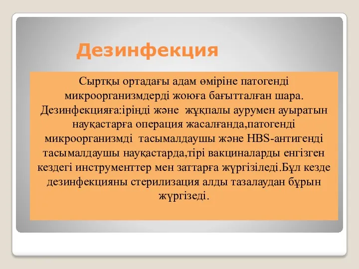 Дезинфекция Сыртқы ортадағы адам өміріне патогенді микроорганизмдерді жоюға бағытталған шара.Дезинфекцияға:іріңді