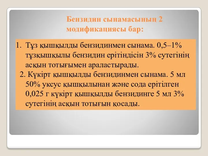 Бензидин сынамасының 2 модификациясы бар: Тұз қышқылды бензидинмен сынама. 0,5–1%