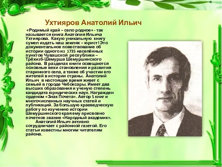 Ухтияров Анатолий Ильич «Родимый край – село родное» - так