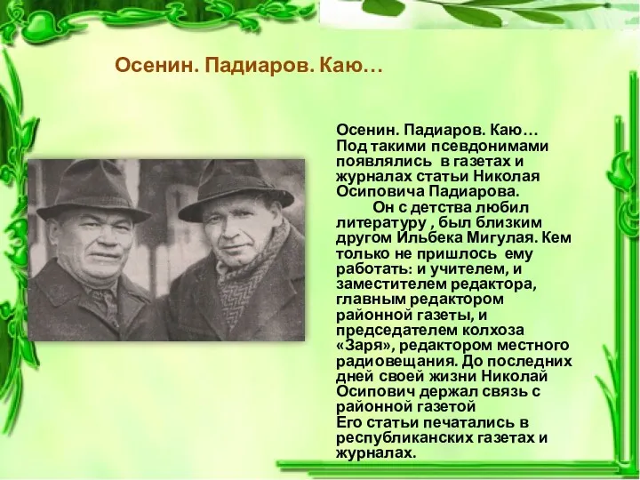 Осенин. Падиаров. Каю… Осенин. Падиаров. Каю… Под такими псевдонимами появлялись