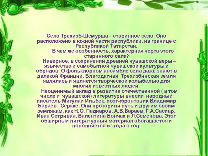 Село Трёхизб-Шемурша – старинное село. Оно расположено в южной части