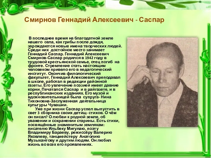 Смирнов Геннадий Алексеевич - Саспар В последнее время на благодатной