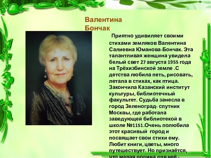 Валентина Бончак Приятно удивиляет своими стихами земляков Валентина Салиевна Юманова-Бончак.