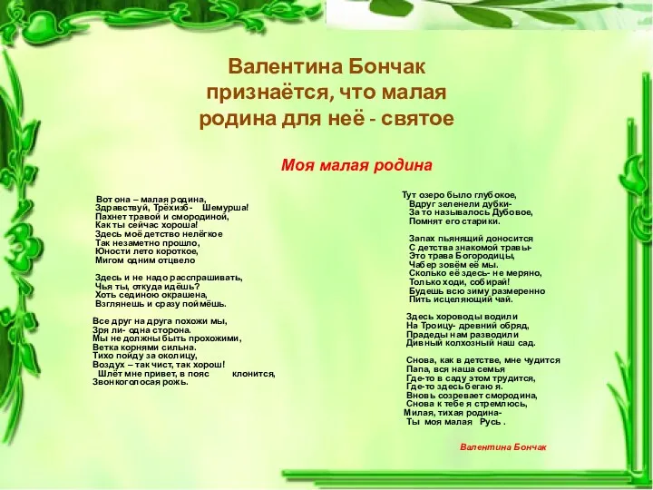 Валентина Бончак признаётся, что малая родина для неё - святое