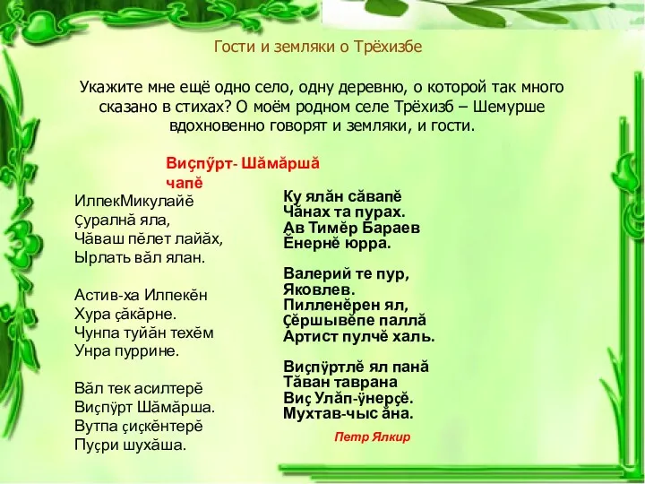 Гости и земляки о Трёхизбе Укажите мне ещё одно село,