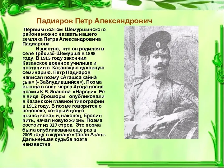 Падиаров Петр Александрович Первым поэтом Шемуршинского района можно назвать нашего