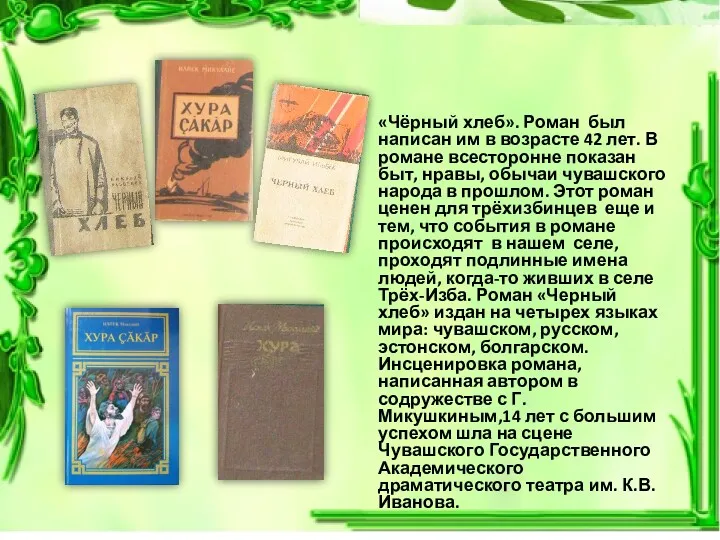 «Чёрный хлеб». Роман был написан им в возрасте 42 лет.