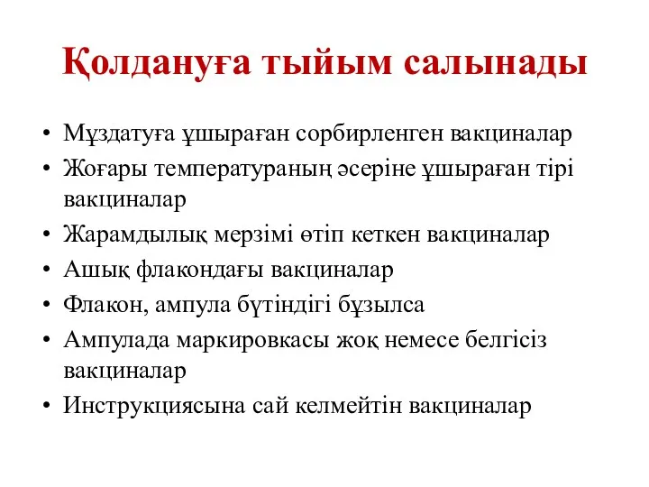 Қолдануға тыйым салынады Мұздатуға ұшыраған сорбирленген вакциналар Жоғары температураның әсеріне